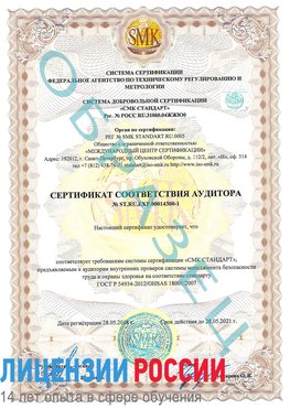 Образец сертификата соответствия аудитора №ST.RU.EXP.00014300-1 Буйнакск Сертификат OHSAS 18001